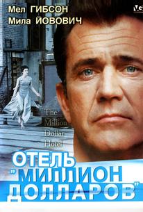 Отель «Миллион долларов»