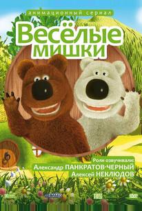 Веселые мишки