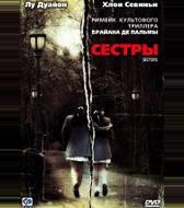 Сестры