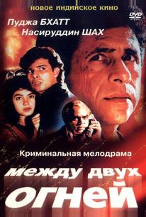 Между двух огней
