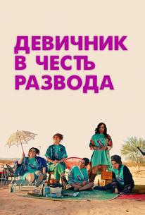 Девичник в честь развода