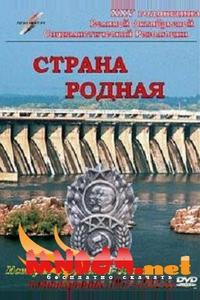 Страна родная