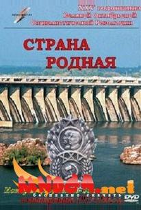 Страна родная