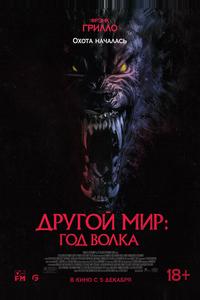 Другой мир: Год волка