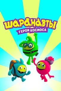 Шаранавты. Герои космоса