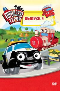 Городские герои