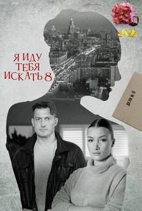Я иду тебя искать 8