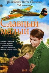 Славный малый