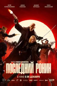 Последний ронин