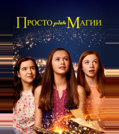 И немного волшебства