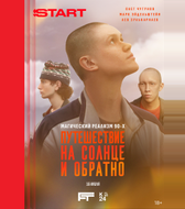 Путешествие на солнце и обратно