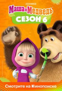 Маша и медведь