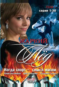 Жаркий лед