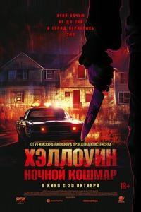 Хэллоуин. Ночной кошмар