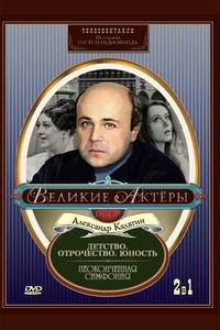 Неоконченная симфония