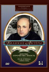 Неоконченная симфония