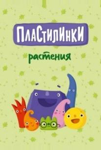Пластилинки. Растения