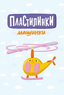 Пластилинки. Машинки