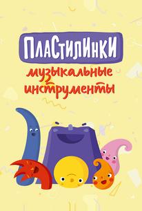 Пластилинки. Музыкальные инструменты