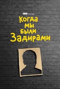 Когда мы были задирами