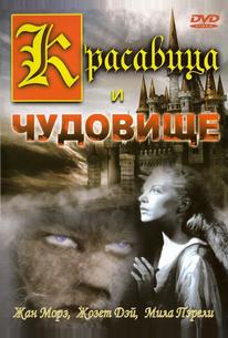 Красавица и чудовище