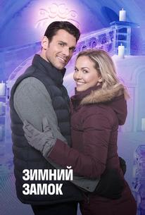 Снежный дворец