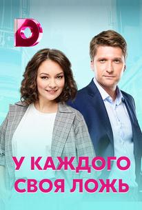 У каждого своя ложь