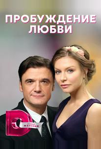 Пробуждение любви
