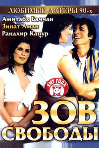 Зов свободы