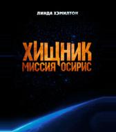 Хищник: Миссия «Осирис»