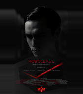 Новоселье