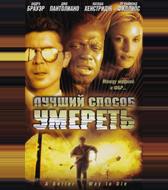 Лучший способ умереть
