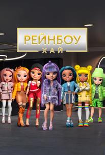 Рейнбоу Хай