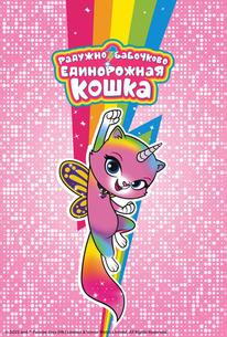 Радужно-бабочково-единорожная кошка