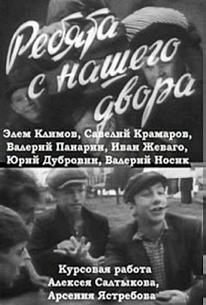 Ребята с нашего двора