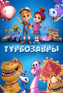 Турбозавры