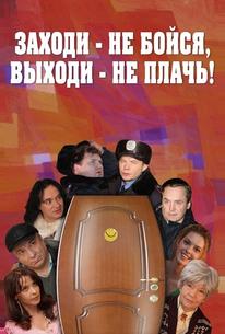 Заходи – не бойся, выходи – не плачь