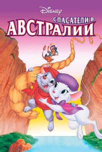 Спасатели в Австралии