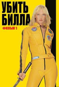 Убить Билла
