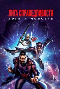 Лига справедливости: Боги и монстры
