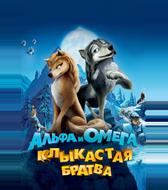 Альфа и Омега: Клыкастая братва