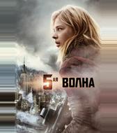 5-aя волна