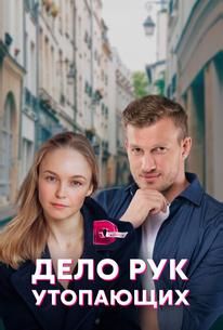 Дело рук утопающих