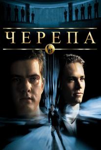 Чeрепа
