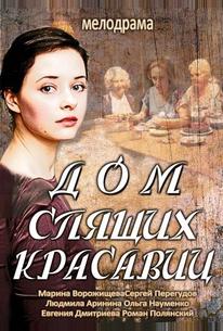 Дом спящих красавиц