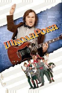 Школа рока