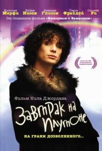 Завтрак на Плутоне