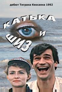 Катька и Шиз