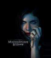 Мэйфейрские ведьмы