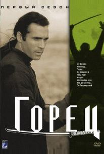 Горец